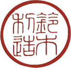 古印体